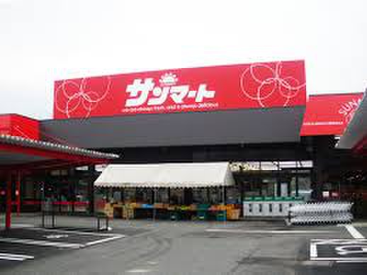 スーパー　サンマート（スーパー）まで575m