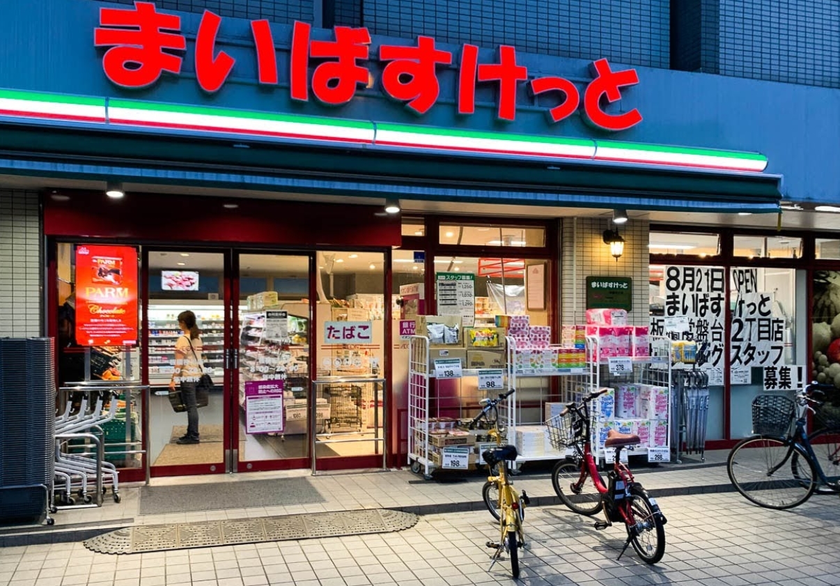 スーパー　まいばすけっと板橋桜川店（スーパー）まで616m
