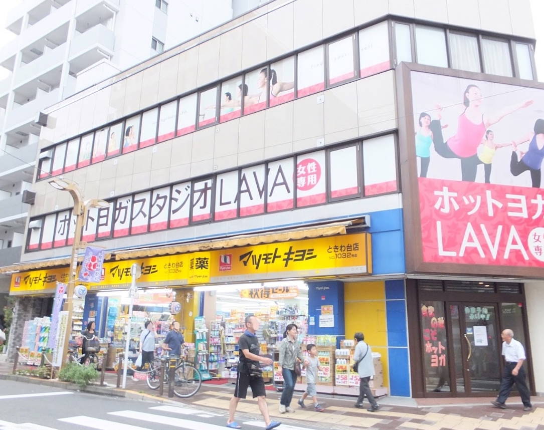ドラックストア　マツモトキヨシときわ台店（ドラッグストア）まで865m