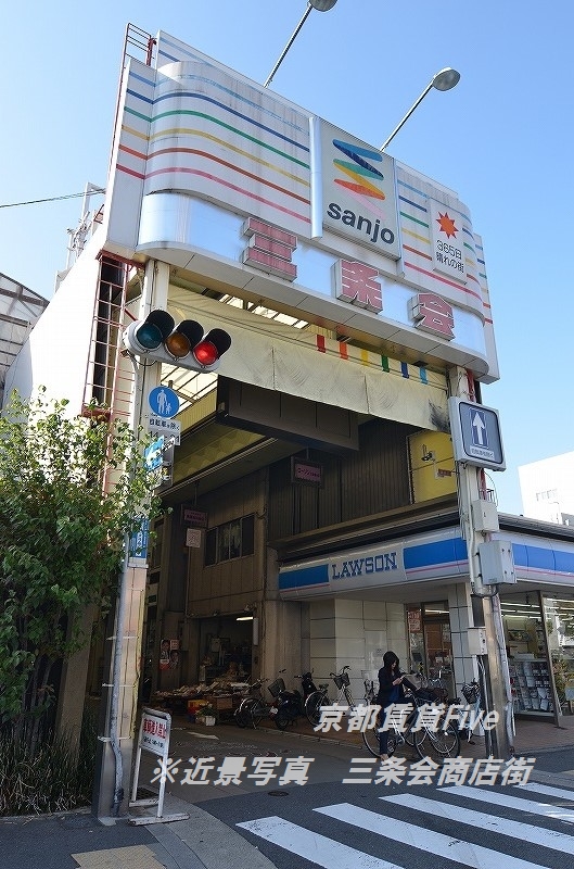 その他　京都三条会商店街（その他）まで700m