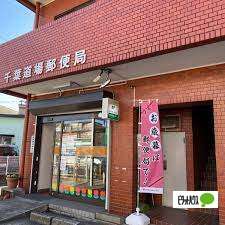 郵便局　千葉道場郵便局（郵便局）まで714m