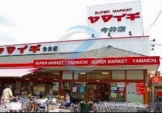 スーパー　ヤマイチ今井店（スーパー）まで150m
