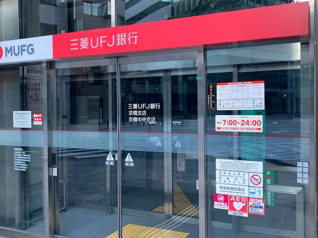 銀行　三菱UFJ銀行京橋中央支店（銀行）まで316m