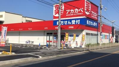 ドラックストア　ドラッグアカカベ泉大津昭和町店（ドラッグストア）まで411m