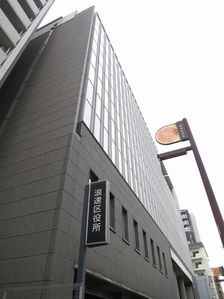 役所　大阪市浪速区役所（役所）まで525m