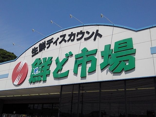 スーパー　鮮ど市場国分店（スーパー）まで1100m