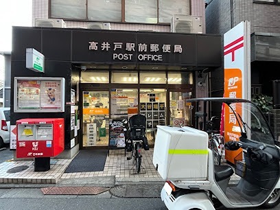 郵便局　高井戸駅前郵便局（郵便局）まで845m