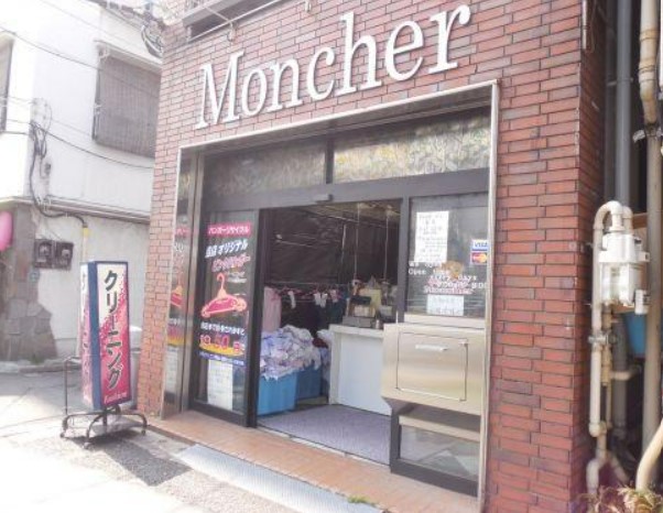 その他　クリーニングモンシェール 牡丹店（その他）まで261m