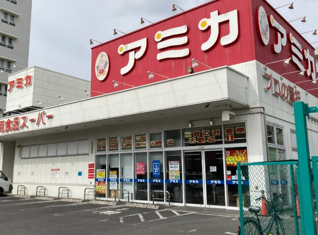 スーパー　業務用食品スーパー アミカ 赤羽西口店（スーパー）まで180m