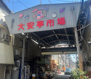 その他　大安亭市場（その他）まで621m