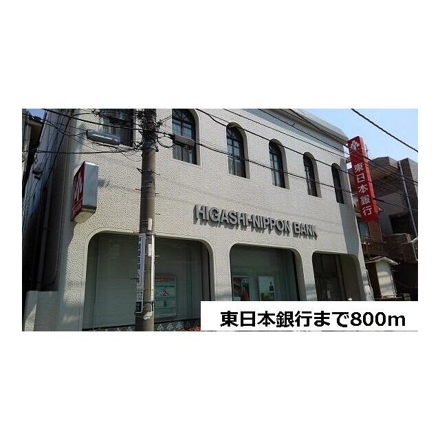 銀行　東日本銀行（銀行）まで800m