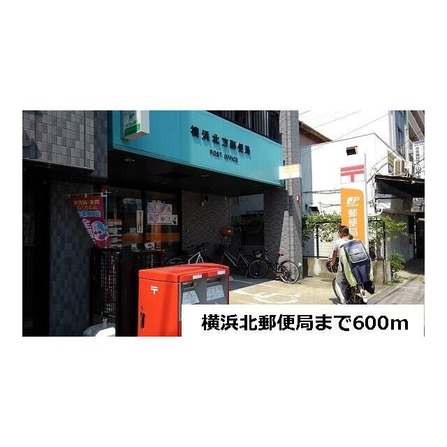 郵便局　横浜北郵便局（郵便局）まで600m