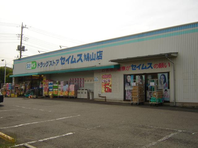 その他　セイムス（その他）まで400m