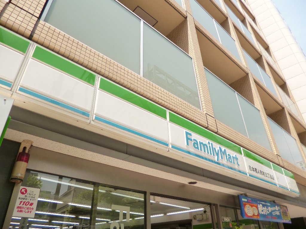コンビニ　ファミリーマート日本橋人形町一丁目店（コンビニ）まで35m