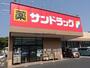 ドラックストア　サンドラッグ木更津畑沢店（ドラッグストア）まで66m