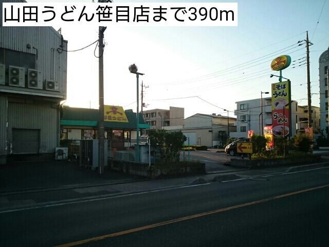 飲食店　山田うどん笹目店（飲食店）まで390m