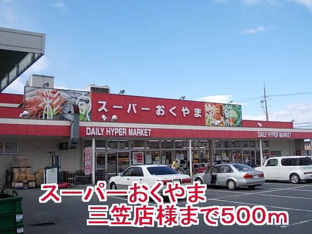 スーパー　スーパーおくやま三笠店様（スーパー）まで500m