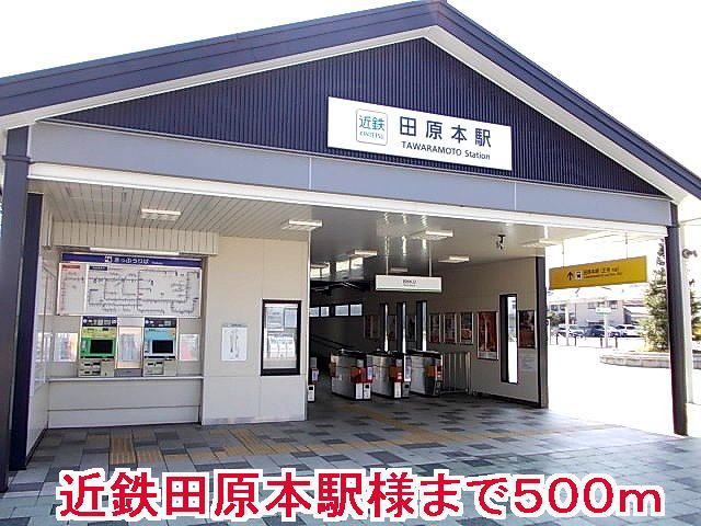 その他　近鉄田原本駅様（その他）まで500m
