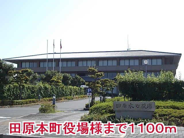 役所　田原本町役場様（役所）まで1100m