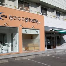 病院　カサハラ歯科（病院）まで86m