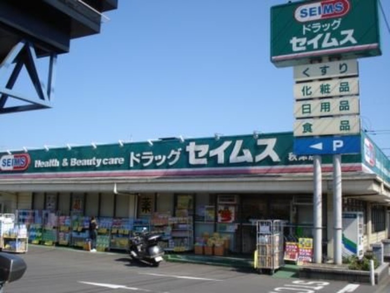 ドラックストア　ドラッグセイムス秋津店（ドラッグストア）まで1233m