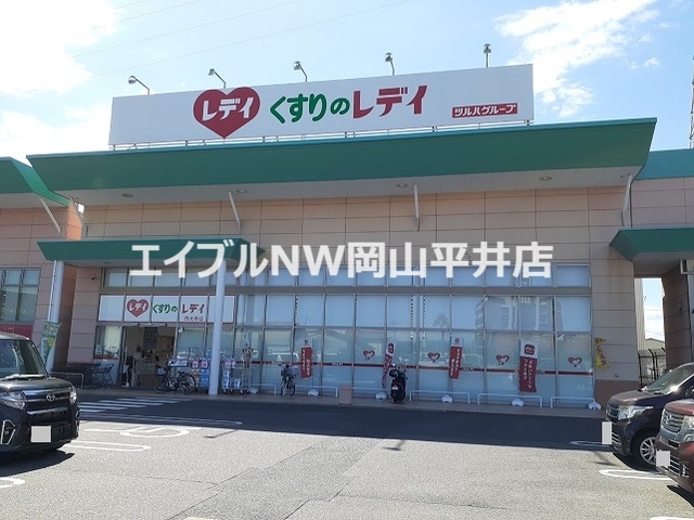 ドラックストア　くすりのレディ（ドラッグストア）まで1400m