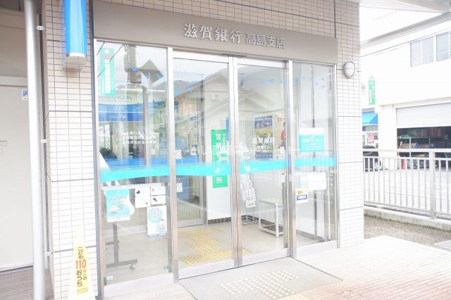 銀行　滋賀銀行高島支店（銀行）まで521m