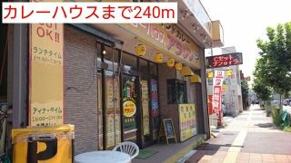 飲食店　カレーハウス（飲食店）まで240m