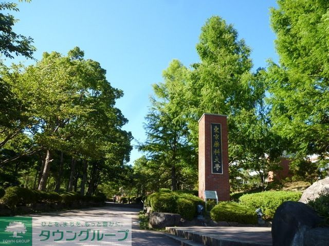 その他　東京薬科大学（その他）まで1200m