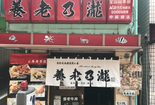 飲食店　養老乃瀧株式会社加盟店中板橋店（飲食店）まで210m