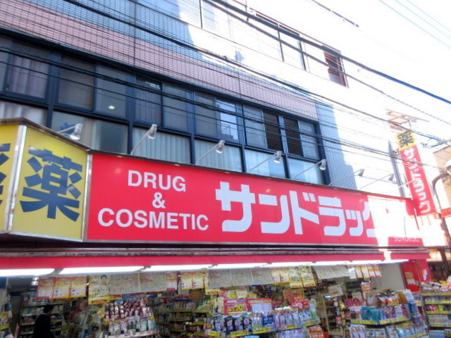ドラックストア　サンドラッグ染井銀座店（ドラッグストア）まで1058m