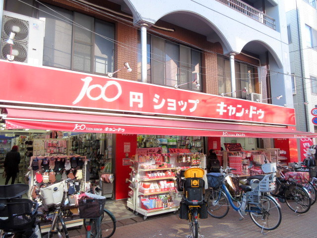 その他　Can★Do駒込店（その他）まで1170m