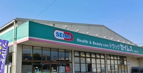 ドラックストア　ドラッグセイムス 入谷舎人店（ドラッグストア）まで628m