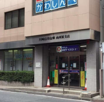 銀行　川崎信用金庫向河原支店（銀行）まで154m