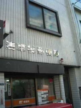 郵便局　浅草橋郵便局（郵便局）まで432m