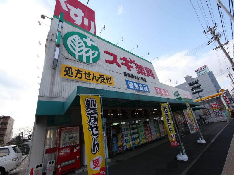 ドラックストア　スギ薬局 高畑店（ドラッグストア）まで482m