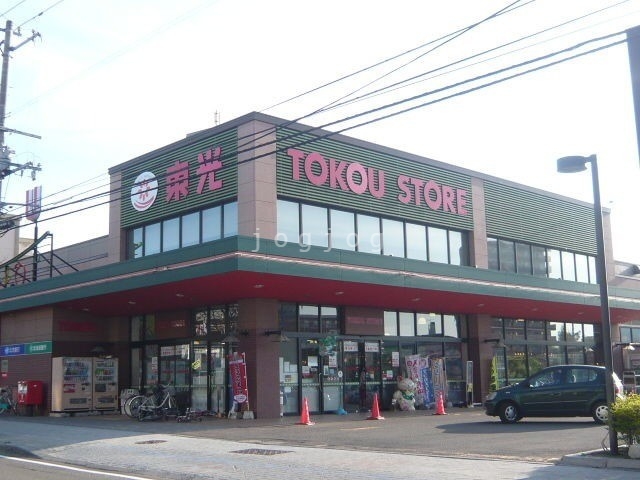 スーパー　東光ストア自衛隊駅前店（スーパー）まで1348m