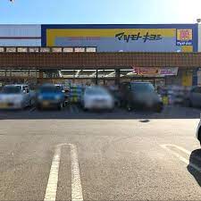 ドラックストア　マツモトキヨシ 八ケ崎店（ドラッグストア）まで1222m