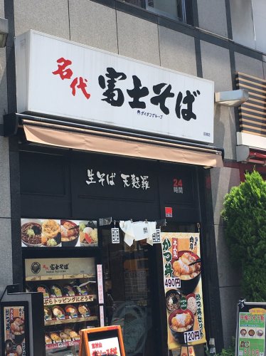 飲食店　富士そば（飲食店）まで1011m