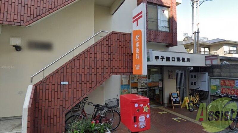 郵便局　甲子園口郵便局（郵便局）まで287m