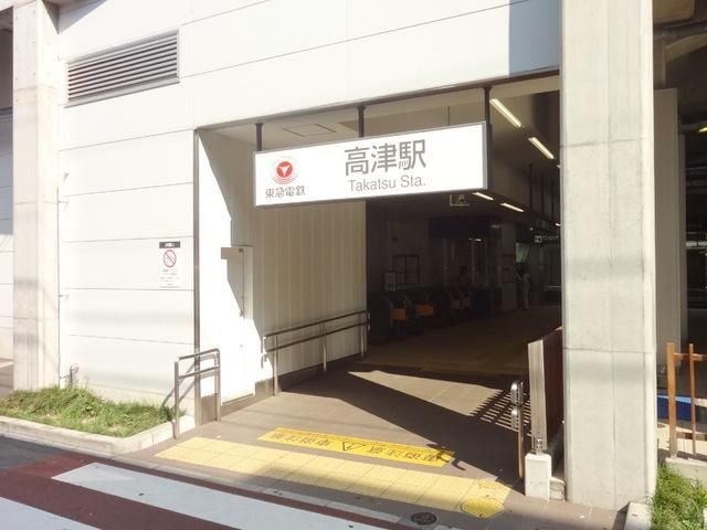 その他　高津駅（東急 田園都市線）（その他）まで482m