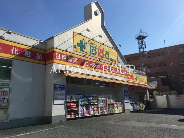 ドラックストア　どらっぐぱぱす 西台店（ドラッグストア）まで180m