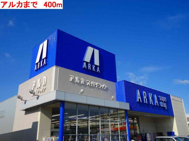 ドラックストア　アルカ（ドラッグストア）まで400m