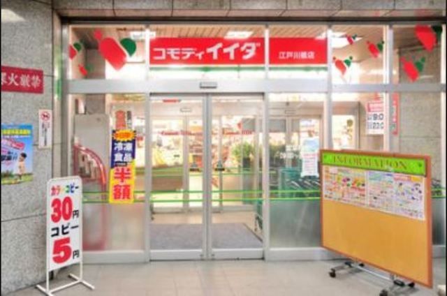 スーパー　コモディイイダ江戸川橋店（スーパー）まで658m