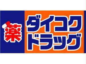 ドラックストア　ダイコクドラッグ天満橋OMMビル店（ドラッグストア）まで521m