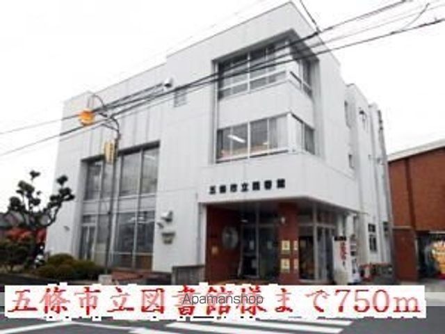 その他　五條市立図書館様（その他）まで750m