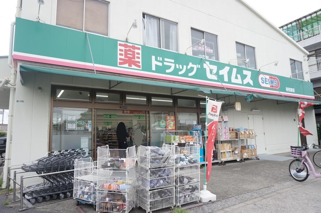 ドラックストア　ドラッグセイムス谷在家店（ドラッグストア）まで396m