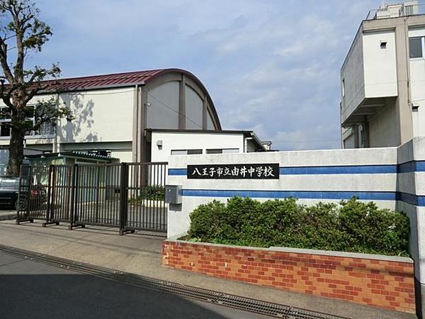 中学校　八王子市立由井中学校（中学校）まで1217m