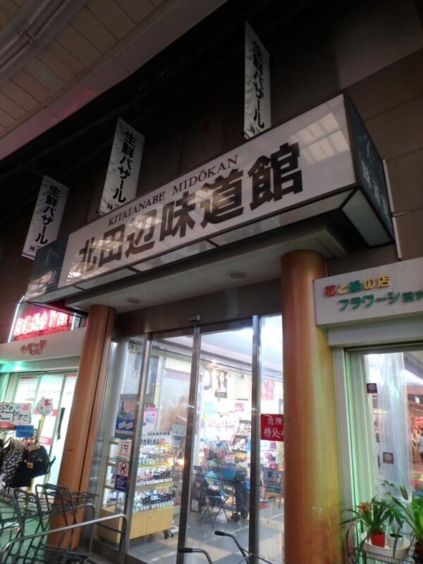 スーパー　北田辺味道館（スーパー）まで324m
