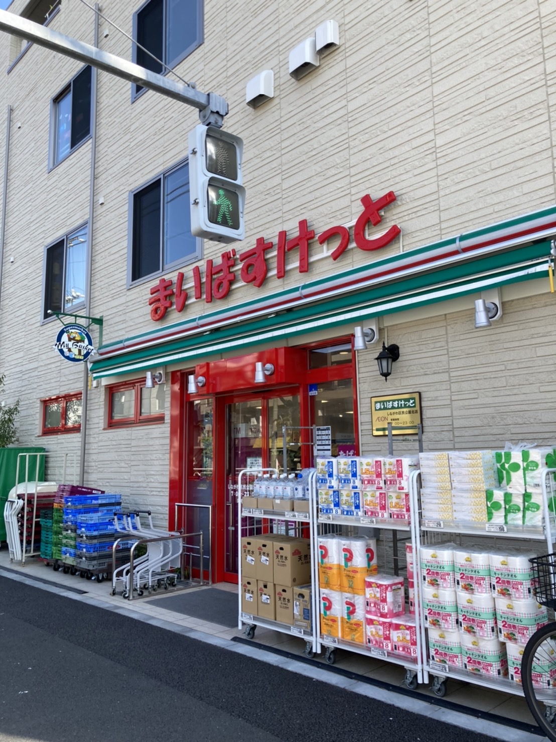 スーパー　まいばすけっとしながわ区民公園北店（スーパー）まで285m